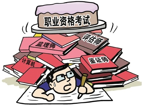 职业资格那些事：多个证就多条路？