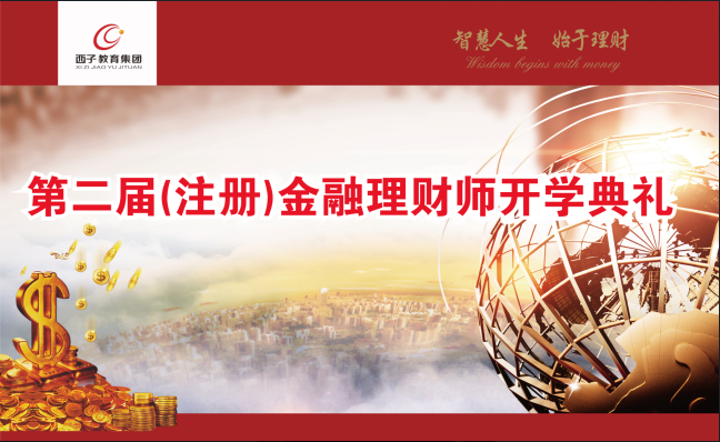 第二届注册金融理财师开学典礼在深举行
